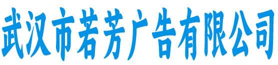 武汉市若芳广告